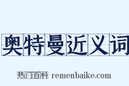 奥特曼近义词是什么意思的图片